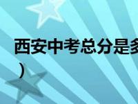 西安中考总分是多少?2023年（西安中考总分）