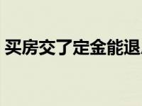 买房交了定金能退房吗（买房交了定金能退）