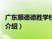 广东顺德德胜学校（关于广东顺德德胜学校的介绍）