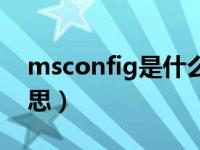 msconfig是什么指令（msconfig是什么意思）