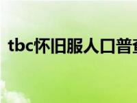 tbc怀旧服人口普查2022最新（tbc怀旧服）