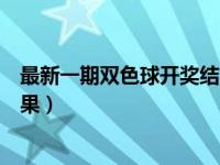 最新一期双色球开奖结果中奖省份（最新一期双色球开奖结果）