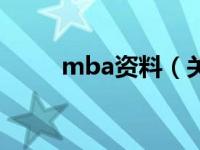 mba资料（关于mba资料的介绍）