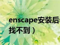 enscape安装后su不显示（enscape安装后找不到）