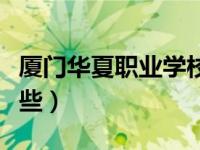 厦门华夏职业学校（厦门五年专职业学校有哪些）