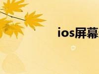 ios屏幕连点器无需越狱