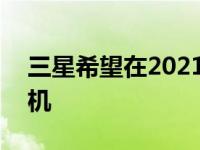 三星希望在2021年销售650万部柔性智能手机