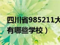 四川省985211大学有哪些大学（四川的大学有哪些学校）