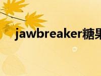 jawbreaker糖果多少钱（jawbreaker）