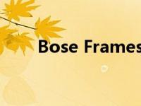 Bose Frames Soprano的试用评测