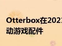 Otterbox在2021年国际消费电子展上涉足移动游戏配件