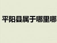 平阳县属于哪里哪个省（平阳县属于哪个市）