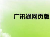 广讯通网页版（广讯通网页版登录）