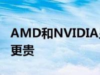 AMD和NVIDIA显卡要到2021年底才会变得更贵