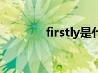 firstly是什么意思（firstly）