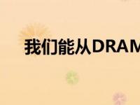 我们能从DRAM内存的价格中期待什么