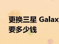 更换三星 Galaxy Z Fold3和Flip3的屏幕需要多少钱