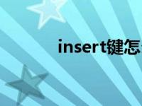 insert键怎么切换（insert键）