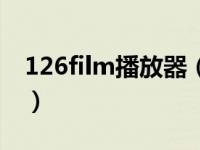 126film播放器（关于126film播放器的介绍）