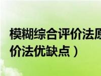 模糊综合评价法原理及案例分析（模糊综合评价法优缺点）