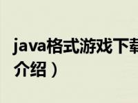 java格式游戏下载（关于java格式游戏下载的介绍）