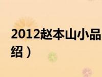 2012赵本山小品（关于2012赵本山小品的介绍）