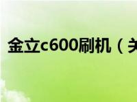 金立c600刷机（关于金立c600刷机的介绍）