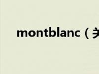 montblanc（关于montblanc的介绍）