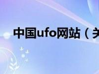 中国ufo网站（关于中国ufo网站的介绍）