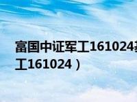 富国中证军工161024基金净值天天基金历史（富国中证军工161024）