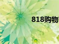 818购物节（818购物节）