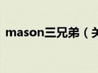 mason三兄弟（关于mason三兄弟的介绍）