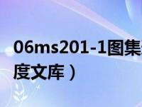 06ms201-1图集道客巴巴（06ms201图集百度文库）