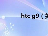 htc g9（关于htc g9的介绍）