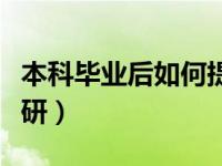 本科毕业后如何提升学历（本科毕业后如何考研）