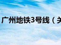 广州地铁3号线（关于广州地铁3号线的介绍）