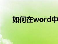 如何在word中将繁体字转换成简体字