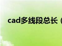 cad多线段总长（cad多线段总长度统计）