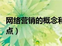 网络营销的概念和特点（网络营销的概念和特点）