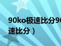 90ko极速比分90ko足球即时比分（90ko极速比分）