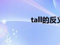 tall的反义词是什么 (英文)