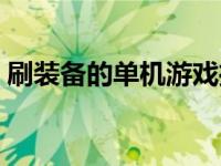 刷装备的单机游戏推荐（刷装备的单机游戏）