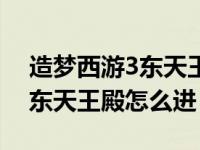 造梦西游3东天王殿为什么毁了（造梦西游3东天王殿怎么进）