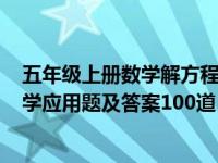 五年级上册数学解方程应用题100道及答案（五年级上册数学应用题及答案100道）