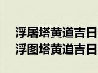 浮屠塔黄道吉日查询2023年2月28日农历（浮图塔黄道吉日）