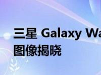 三星 Galaxy Watch4 Classic设计通过实时图像揭晓