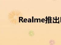 Realme推出MagDart无线充电器