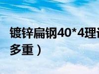 镀锌扁钢40*4理论重量表（4 40镀锌扁钢1m多重）