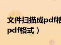 文件扫描成pdf格式可以编辑吗（文件扫描成pdf格式）