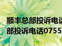 顺丰总部投诉电话多少号400开头的（顺丰总部投诉电话0755）